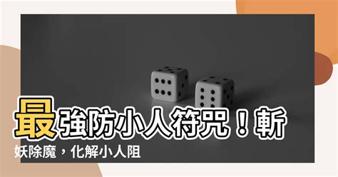 除小人|【除小人】防小人指南：最強除小人10招，斬小人、退小人符咒一。